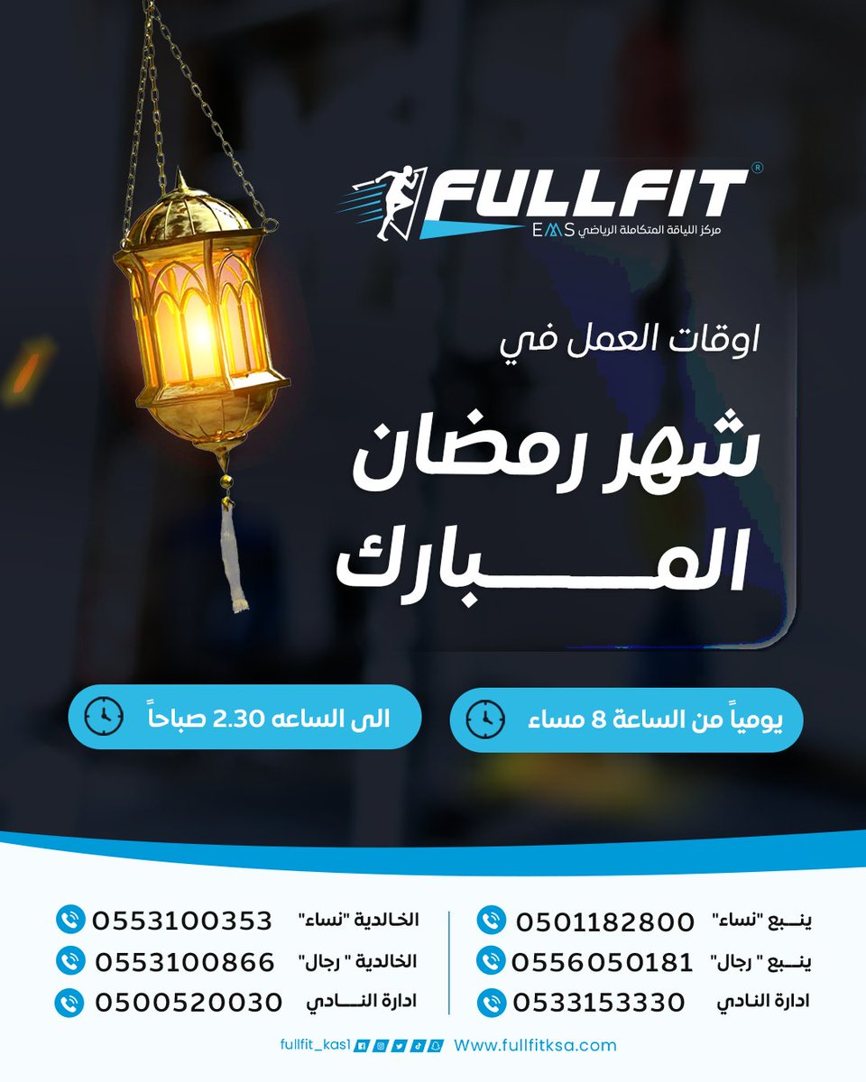 اوقات العمل خلال شهر رمضان في نادي فل فيت الرياضي 
#فل_فت #خسارة_وزن #بدون_تعب #ينبع #المدينة #نحف_بذكاء #EMS #fullfit_ems #تقنية_ems #تقنية_التحفيز_الكهربائي
9w