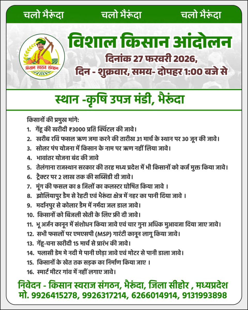 चलो भैरूंदा चलो भैरूंदा चलो भैरूंदा
किसान स्वराज संगठन विशाल किसान आंदोलन
दिनांक 27 फरवरी 2026, दिन - शुक्रवार, समय- दोपहर 1:00 बजे से
स्थान - कृषि उपज मंडी, भैरुंदा
किसानों की प्रमुख मांगे:
1. गेंहू की खरीदी ₹3000 प्रति क्विंटल की जावे।
2. खरीब रवि फसल ऋण जमा करने की तारीख 31