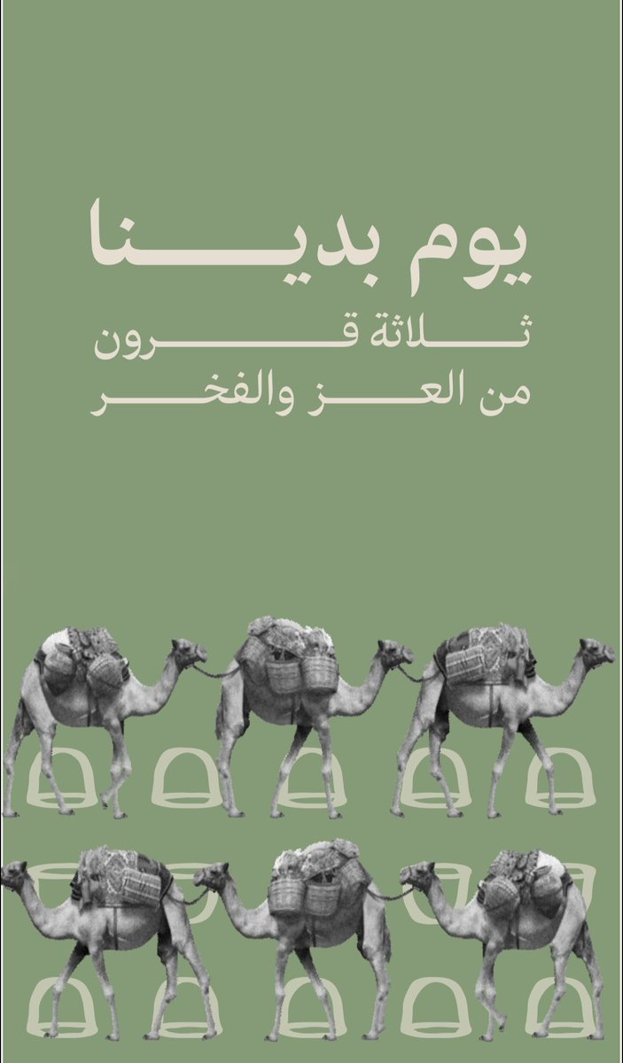 #يوم_بدينا

ثــــــلاثـــــة قـــــــرون 

مــــــن 

الــعـــز والـــفـــخـــر