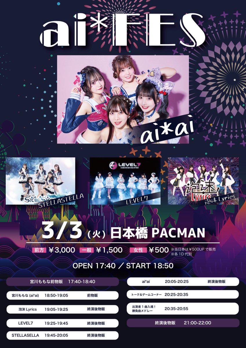 0303アイアイ ☆新規招待チケット対象ライブです。 3/3（火） ai*FES