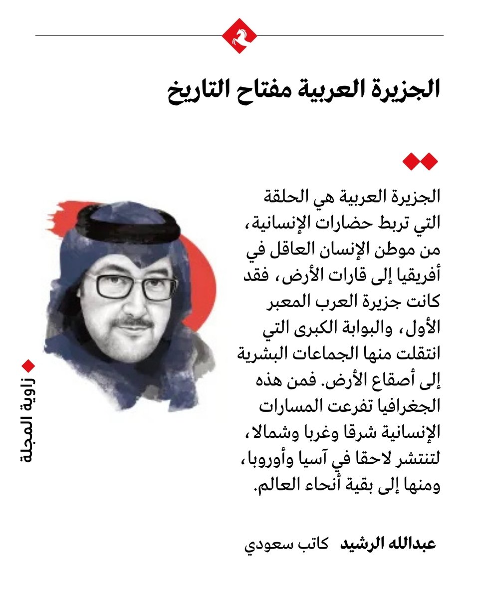 📌 #زاوية_المجلة- الجزيرة العربية مفتاح التاريخ

✍️ اقرأ مقال عبدالله الرشيد كاملاً في #المجلة 👇

🔗 majalla.com/node/329756/
<a href="/ALRrsheed/">د.عبدالله الرشيد</a>