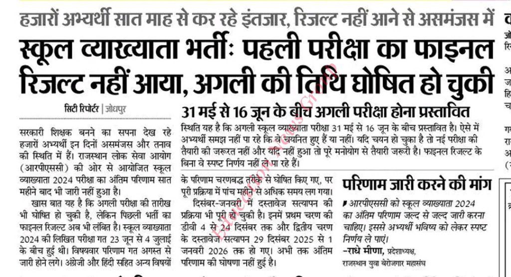 #स्कूल_व्याख्याता2024_फाइनल_रिजल्ट_जारी_करो