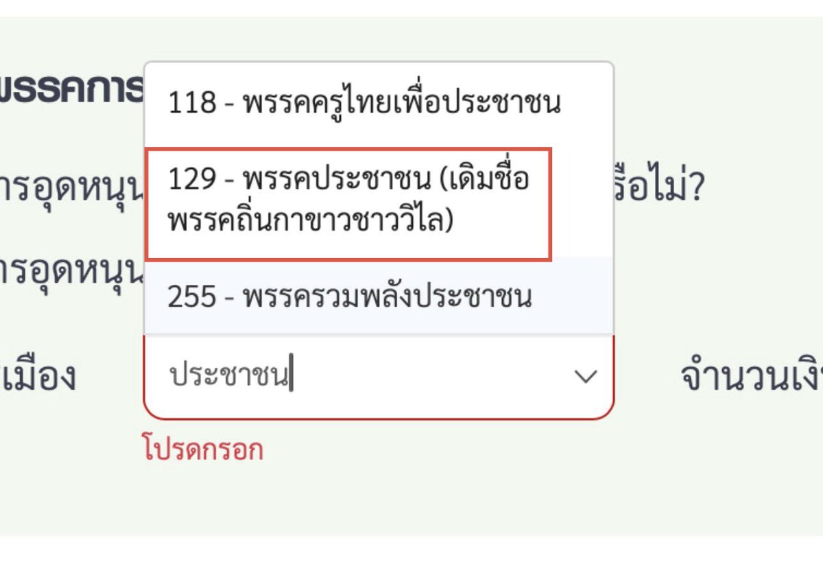 มาช่วยพูดอีกแรงครับ พอดีเห็นหลายคนสับสน

อุดหนุนภาษีกรอก 129 พรรคประชาชน ไม่ต้อง งง ครับ 

ในระบบขึ้นว่า 129 - พรรคประชาชน (เดิมชื่อพรรคถิ่นกาขาวชาววิไล) 

กดเข้าไปเลยครับถูกแล้ว