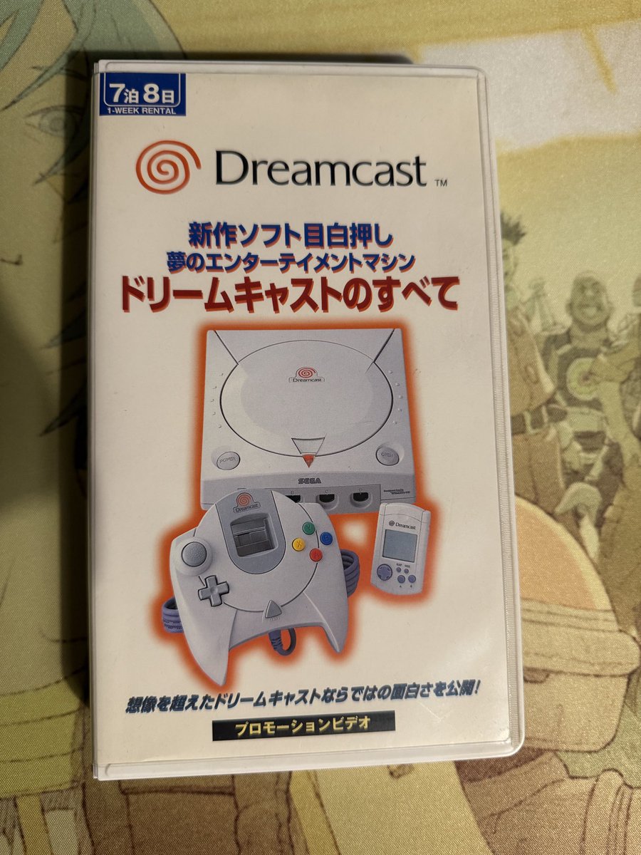 実家を掃除していたら「ドリームキャストのすべて」という、謎の