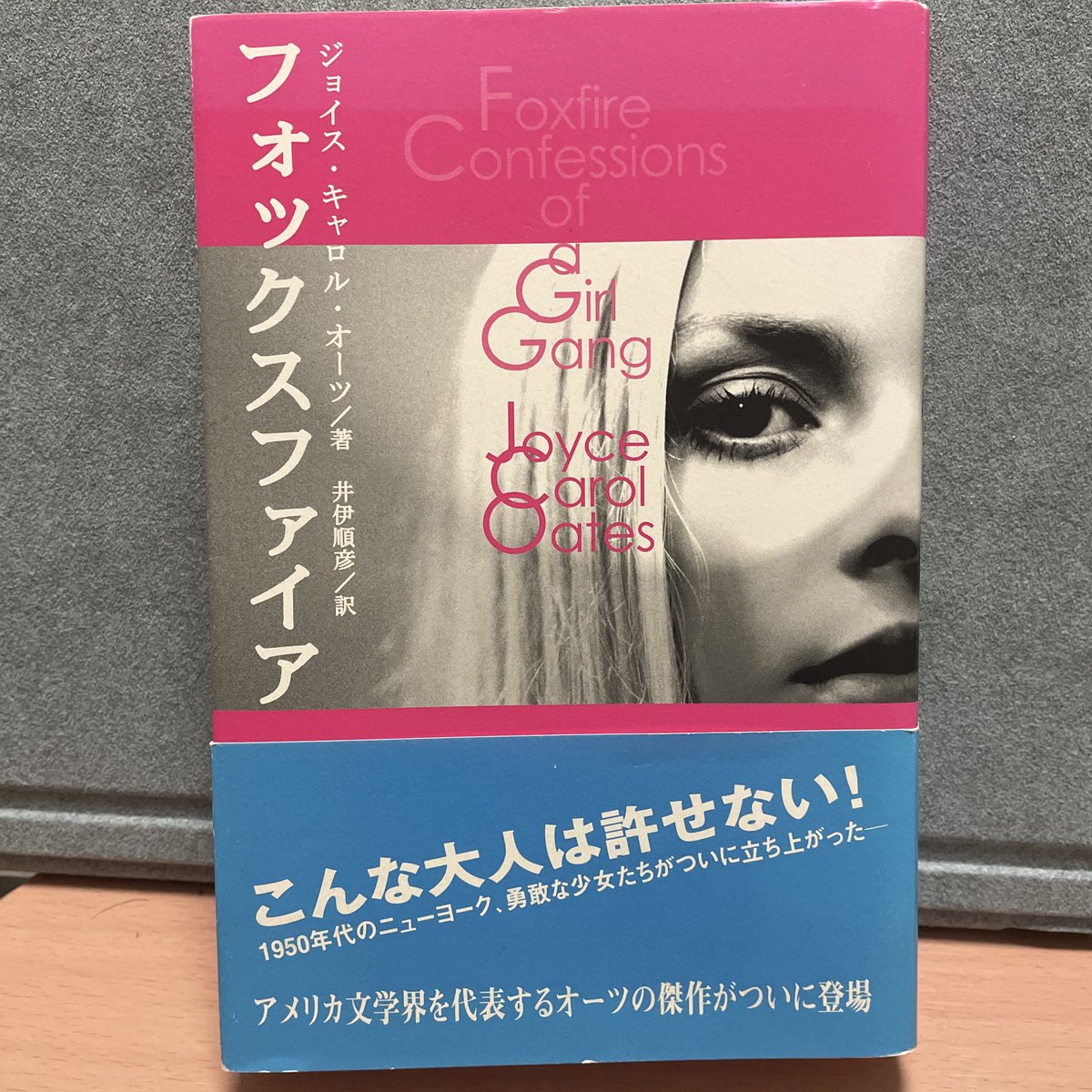 ジョイス・キャロル・オーツ 『フォックスファイア』 1950年代アメリカ