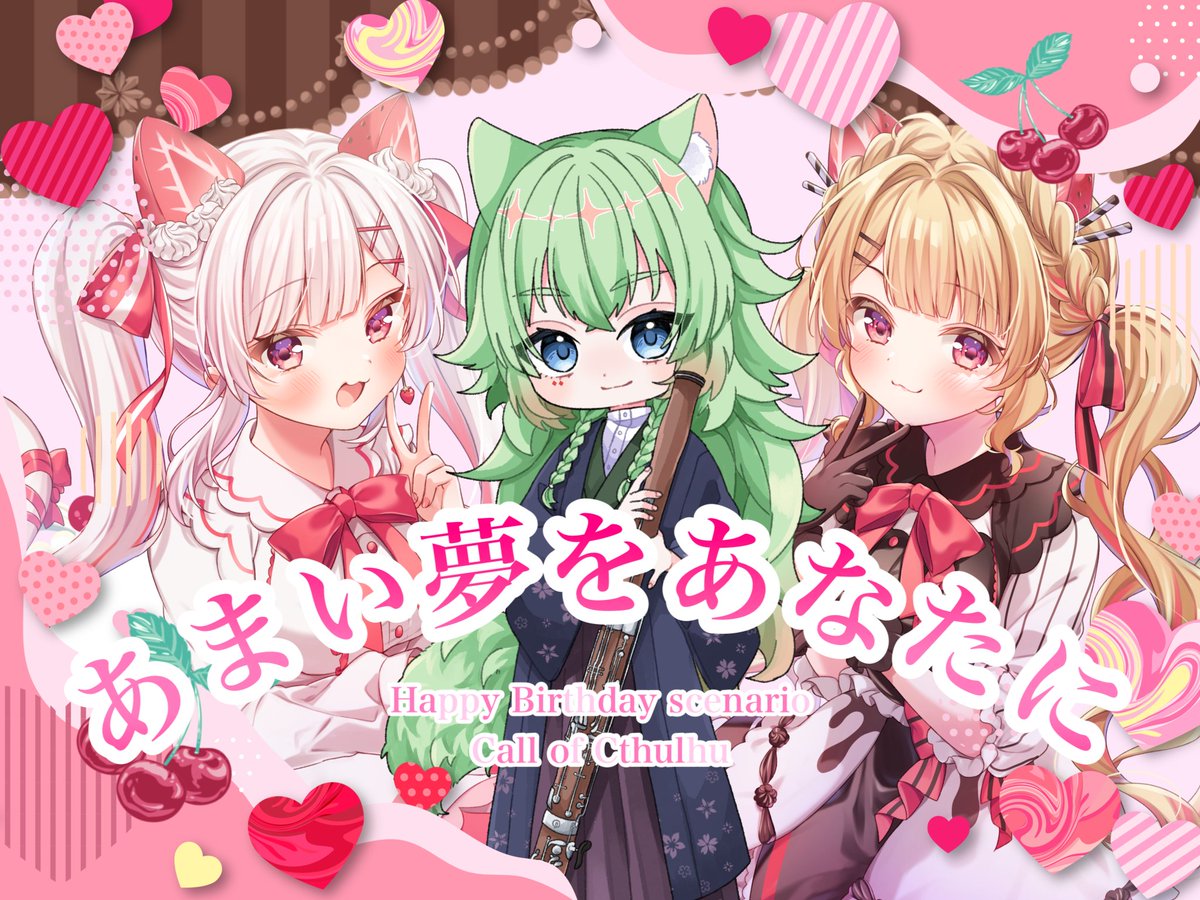 改めまして。誕生日に推し作者からオリジナルシナリオが送られてくる