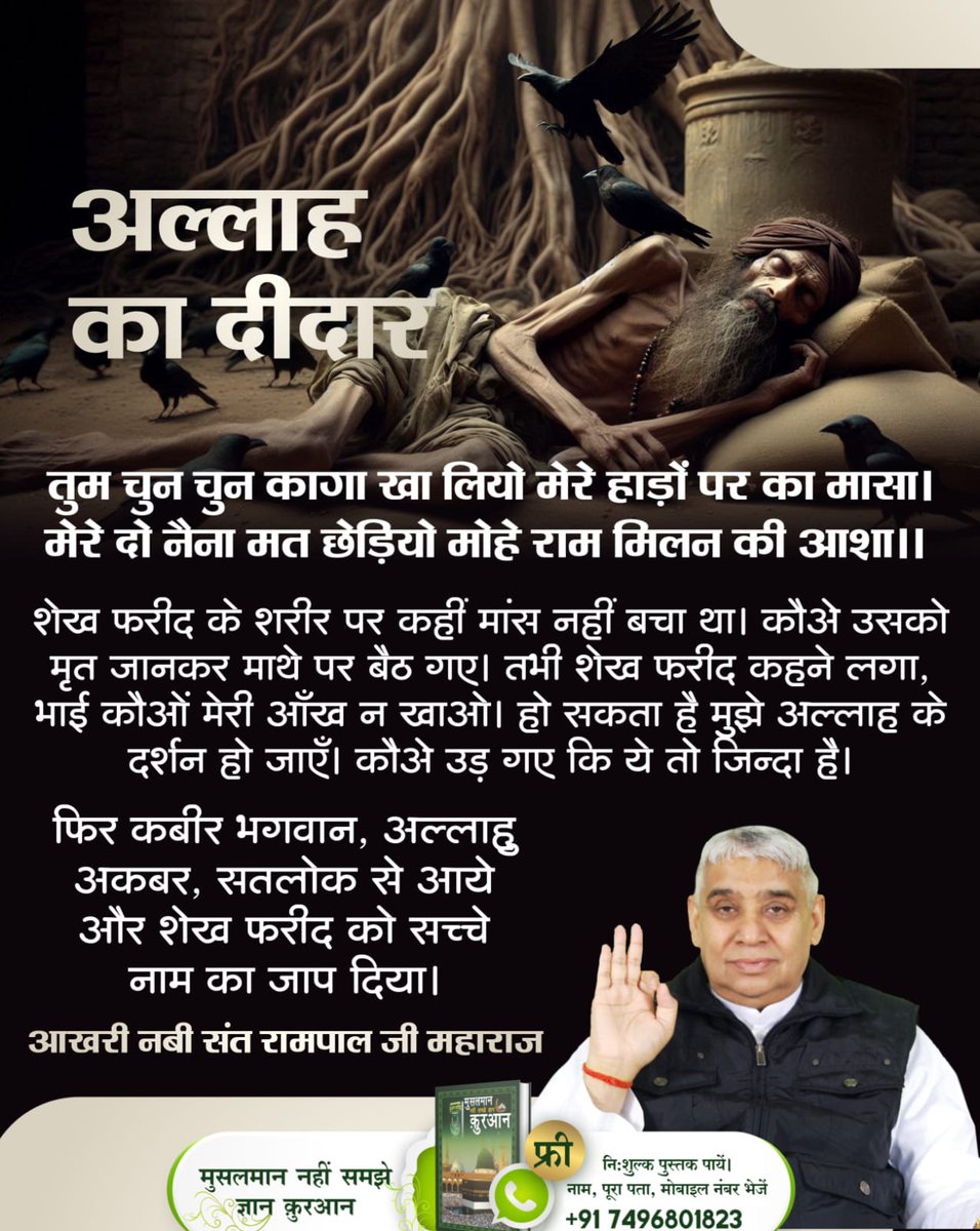 #अल्लाह_की_यथार्थ_जानकारी
हजरत मुहम्मद जी मांस नहीं खाते थे।
गरीब, नबी मुहम्मद नमस्कार है, राम रसूल कहाया।
एक लाख अस्सी कूं सौगंध, जिन नहीं करद चलाया।।
~ Baakhabar Sant Rampal Ji