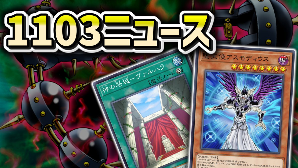 1103環境】 入賞デッキチェック アスモ代行、カグツチバイサー