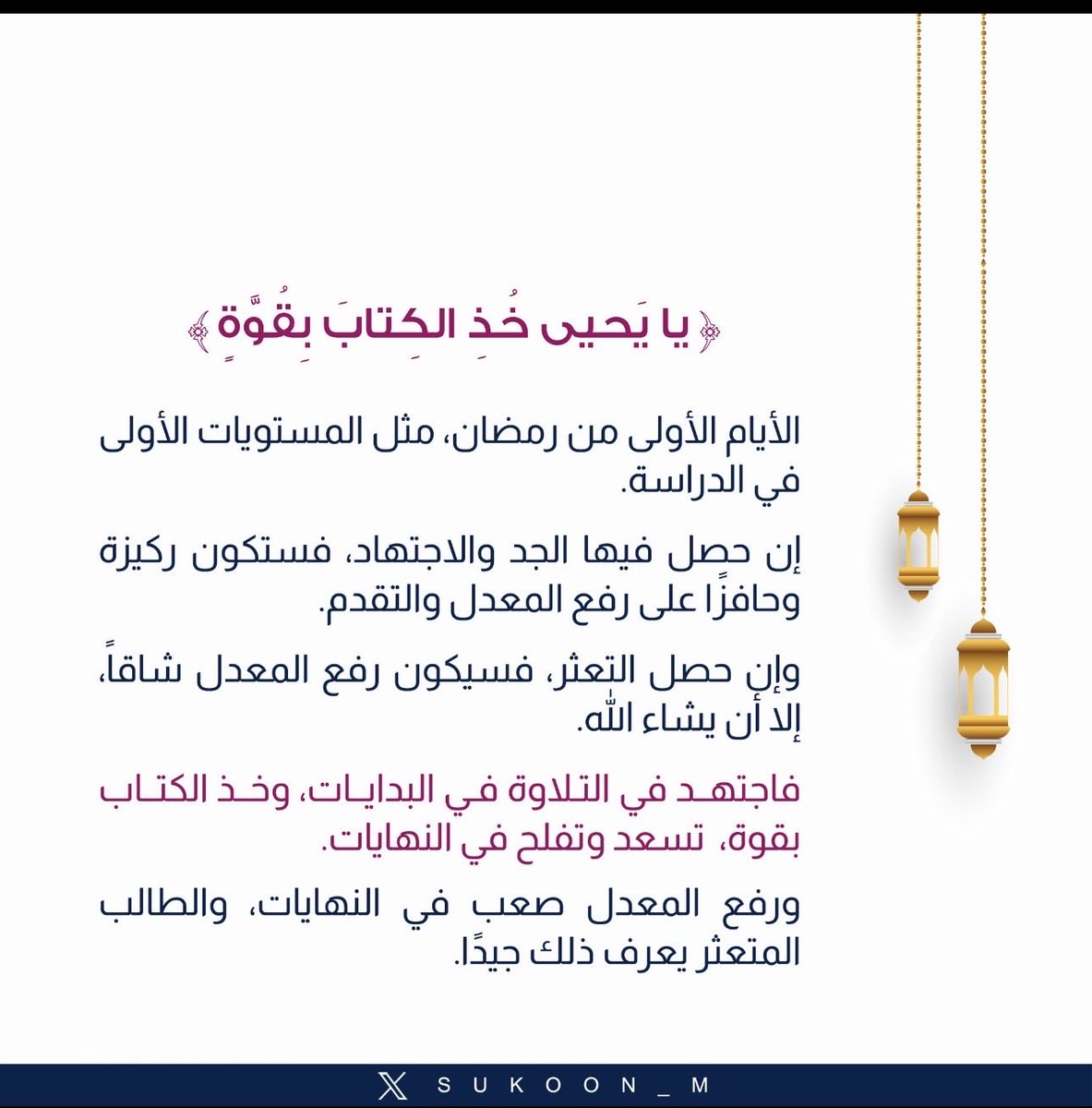 aamshaya's tweet photo. ﴿يا يَحيى خُذِ الكِتابَ بِقُوَّةٍ﴾
الأيام الأولى من #رمضان ، مثل المستويات الأولى في الدراسة.
إن حصل فيها الجد والاجتهاد، فستكون ركيزة وحافزا على رفع المعدل والتقدم.
وإن حصل التعثر، فسيكون رفع المعدل شاقاً، إلا أن يشاء الله.
فاجتهد في التلاوة في البدايات، وخذ الكتاب بقوة،  تسعد وتفلح في النهايات.
ورفع المعدل صعب في النهايات، والطالب المتعثر يعرف ذلك جيداً.