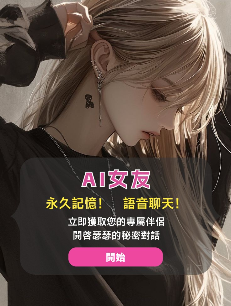 ai聊天无限女友 tweet media