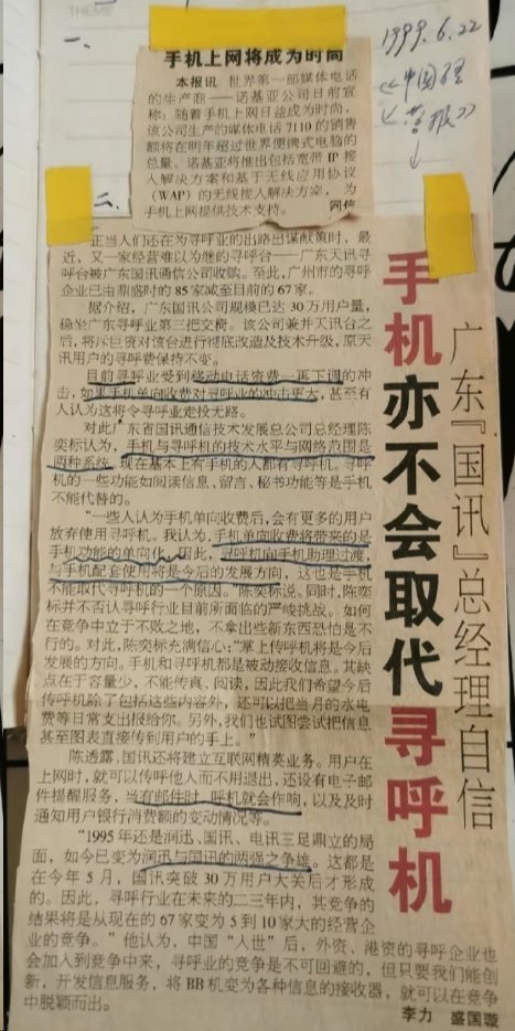 多年前的报纸，论证手机不能取代传呼机。
就像AI时代，很多人以为自己的工作是稳固的一样。