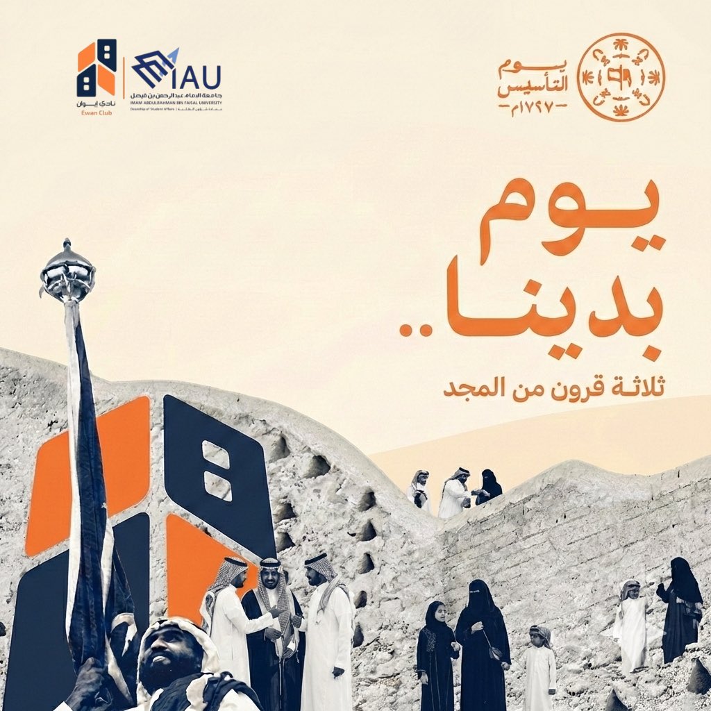 EwanClub's tweet photo. بين جدران ( إيوان ) التاريخ، نعتزُّ بحكاية بدأت قبل 300 عام. ✨

يوم التأسيس ليس مجرد ذكرى، بل هو فخرٌ يتجدد، وحاضرٌ نُباهي به العالم. 
كل عام ووطننا في رفعة وشموخ💚

#جامعة_الإمام_عبدالرحمن_بن_فيصل #عمادة_شؤون_الطلبة #نادي_إيوان #يوم_التاسيس https://t.co/pjH3yg7f0p