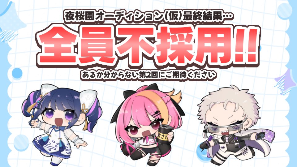 夜桜園4周年おわりー！！ 見に来てくれたみんなありがとう🥰✨ みんな