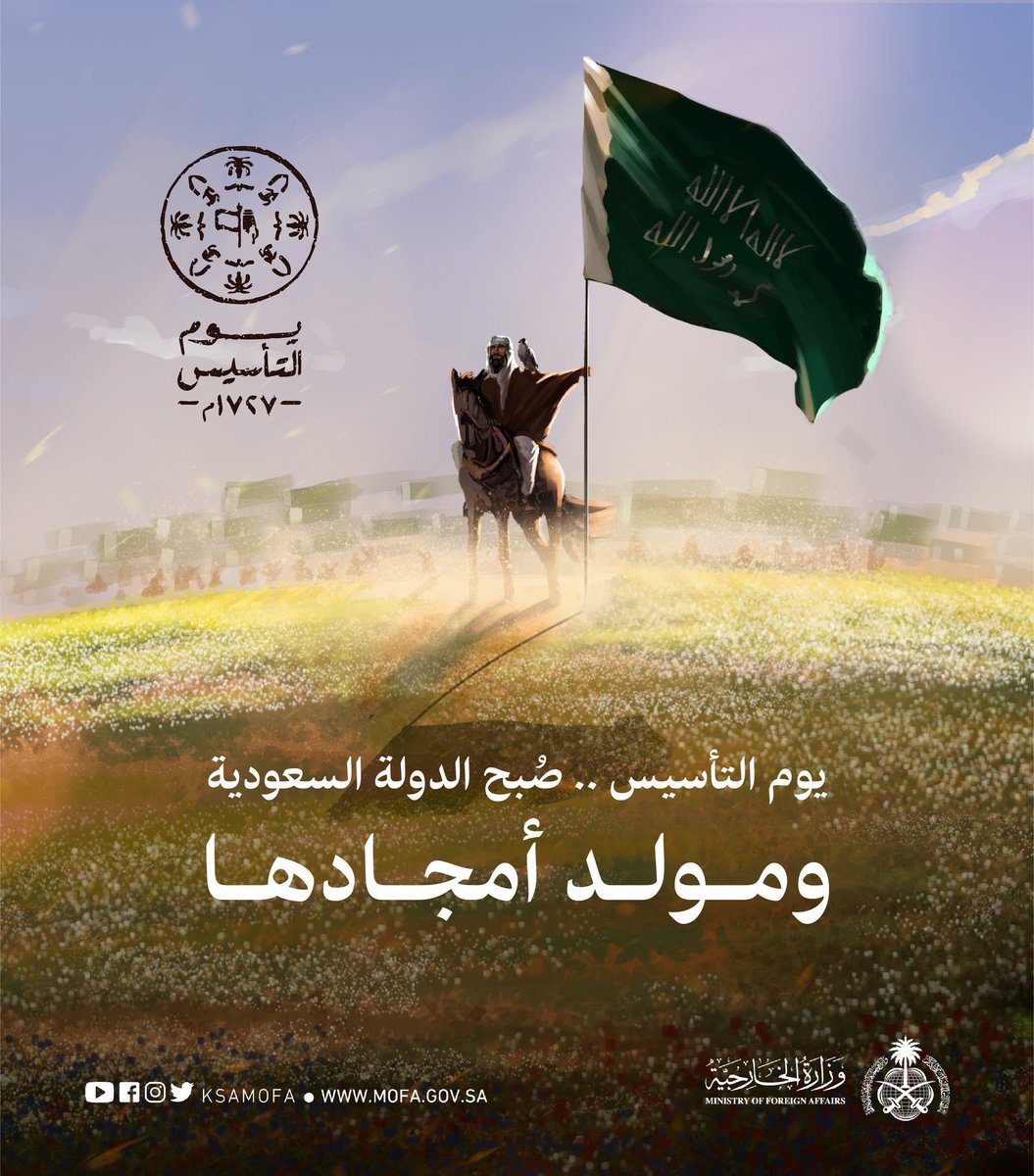 ذكرى خالدة في وجدان وقلب كل سعودي 🇸🇦🤍💚

 #يوم_التأسيس