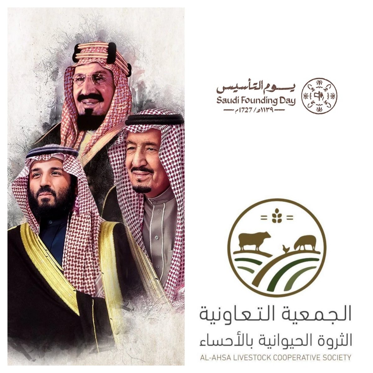snam_hc's tweet photo. تفخر الجمعية التعاونية الثروة الحيوانية بالاحساء ، بذكرى يوم التأسيس، ذكرى انطلاق الدولة السعودية الأولى على يد الإمام محمد بن سعود عام ۱٧٢٧م ، حيث بدأت رحلة المجد والعطاء. نجدد العهد لوطننا الغالي ونؤكد استمرار رسالتنا في التنمية المستدامة لقطاع الثروة الحيوانية. https://t.co/LtUlyCEMWA