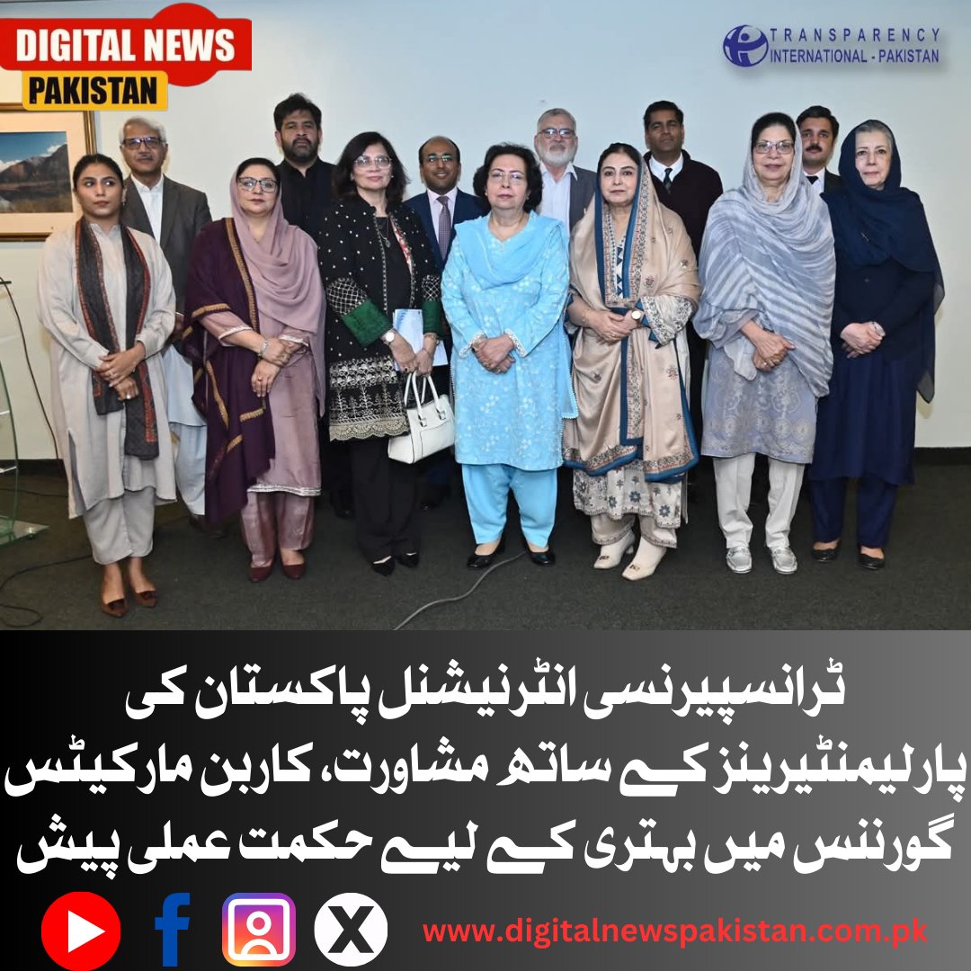 dnpakistan's tweet photo. ٹرانسپیرنسی انٹرنیشنل پاکستان کی پارلیمنٹیرینز کے ساتھ مشاورت، کاربن مارکیٹس گورننس میں بہتری کے لیے حکمت عملی پیش 

مزید تفصیلات کیلئے 👇 
https://t.co/vJ2y8E50R6 https://t.co/yhQgNt9lWf