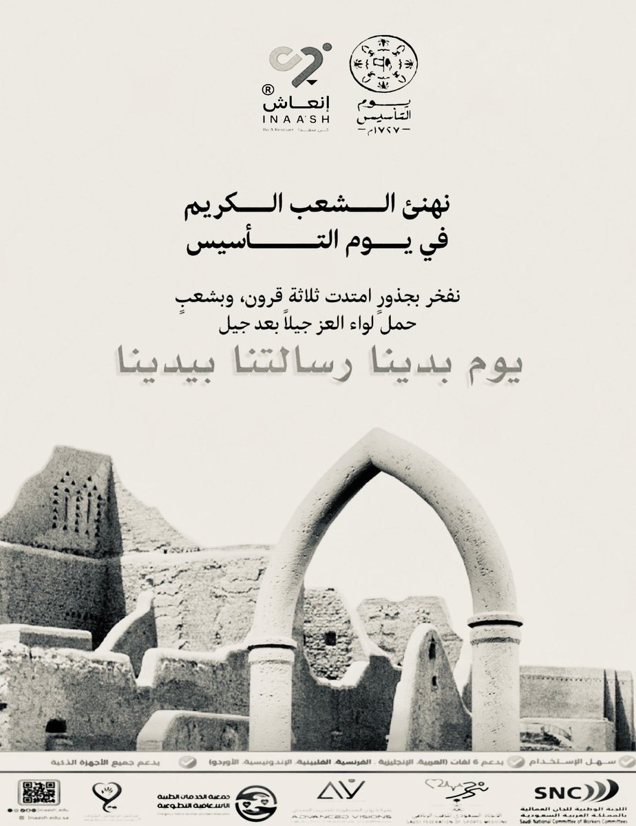 inaash_edu's tweet photo. يوم التأسيس…
حكاية مجدٍ بدأت منذ ثلاثة قرون،
ويومٌ نعتز فيه بجذورٍ راسخة وهويةٍ شامخة.

#يوم_التأسيس_السعودي https://t.co/yn32gpT7r5