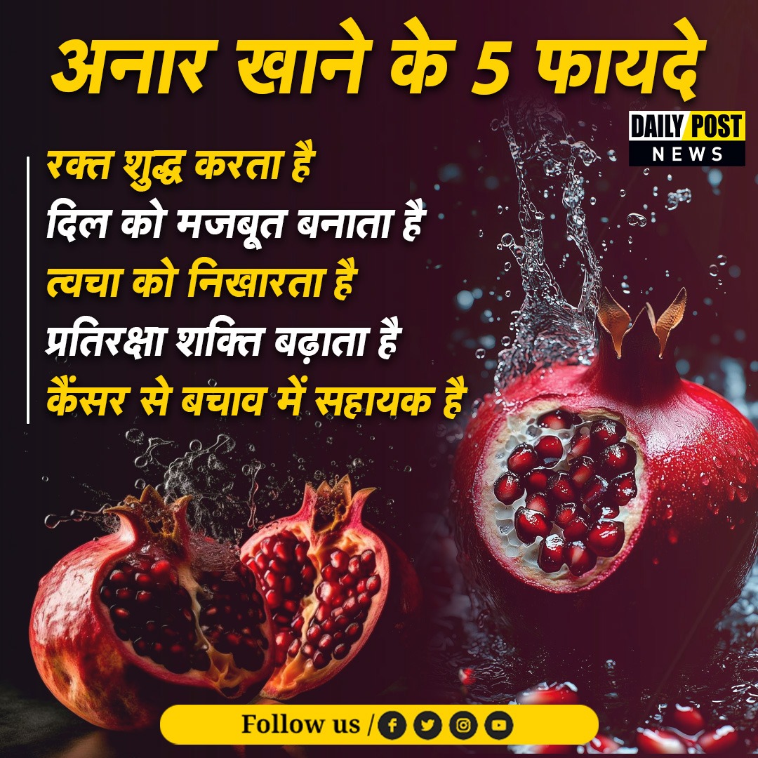 PostHaryana's tweet image. अनार खाने के फायदे

#pomegranatejuice #benifits #dailypost #DailyPostNews #dailypostharyanahimachal