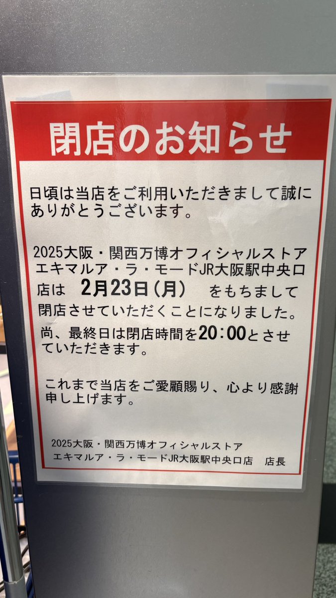 知らんかったけど、23日でエキマアラモード閉店。寂しいなぁ😭23日は