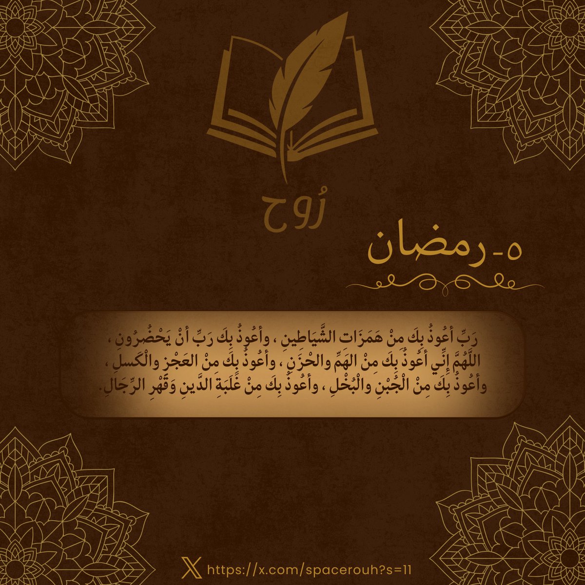 "ربِّ أعوذ بك من همزات الشياطين، وأعوذ بك ربِّ أن يحضرون"