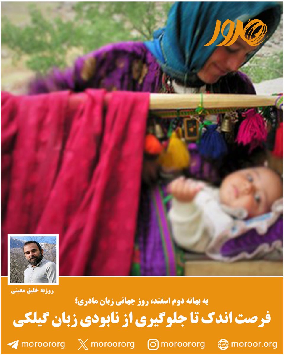 🔸زبان کانال ارتباطی انسان‌ها و ابزاری برای انتقال میراث فرهنگی و انسانی از نسلی به نسل دیگر است.
🔸در وب‌سایت #پایگاه_تحلیلی_خبری_مرور بخوانید:
mroor.org/rhx