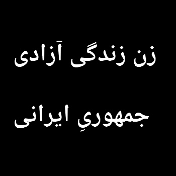 #زن_زندگی_آزادی_جمهوری_ایرانی

این یک شعارِ ملی و آزادی‌خواهانه‌ است
در نفیِ آشکار با هر شکل از دیکتاتوری