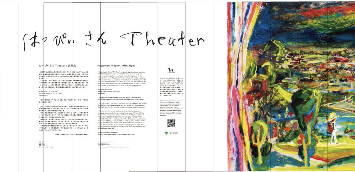 東京都の文化プロジェクト「TOKYO CITY CANVAS」をキュレーションし