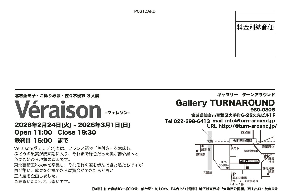 次回は2/24火曜日から

北村亜矢子　こぼりみほ　佐々木優衣
三人展「Véraison　-ヴェレゾン-」
2026.2.24 tue – 3.1 sun
11:00～19:30（最終日は16:00まで）
Gallery TURNAROUND

ぜひ会場にてご高覧ください。
turn-around.jp/sb/log/eid1111…