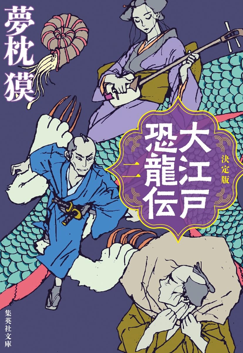 決定版　大江戸恐龍伝 二（集英社文庫）
絶賛発売中！！
shueisha.co.jp/books/items/co…
amazon.co.jp/dp/4087448525