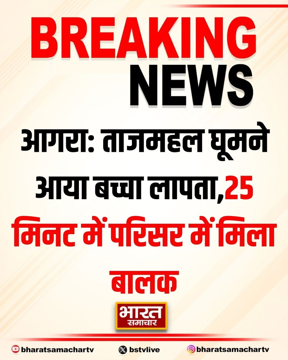 bstvlive's tweet image. आगरा: ताजमहल घूमने आया बच्चा लापता 

➡परिजनों ने मामले की सूचना CISF को दी
➡25 मिनट में परिसर में मिला बालक
➡भुवनेश्वर के दंपत्ति का था 5 वर्षीय बेटा 
➡बेटे को सकुशल पाकर माता-पिता भावुक

#MissingChild #Agra @agrapolice