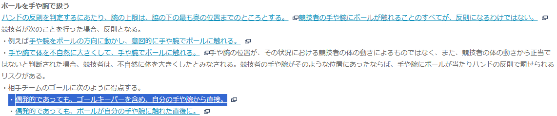 ノースロンドンダービー
マクアリスタのノーゴールは「強制ハンド」ですね
腕に当たったボールがそのままゴールに入った場合は、意図とか位置とかに関係なく強制的にハンドになる
実況解説はいまいちわかってない感じだったけど。