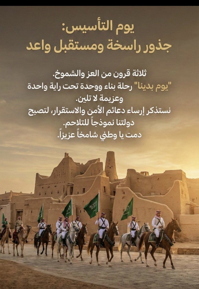 يوم التأسيس… يوم نعتز فيه بجذورنا، ونفخر بتاريخ بدأ قبل ثلاثة قرون، ونمضي بثقة نحو مستقبل تصنعه الطموحات.

اللهم احفظ وطننا وبارك في قيادتنا، وادم علينا الأمن والاستقرار.

كل عام وراية المجد عالية 🤍🇸🇦