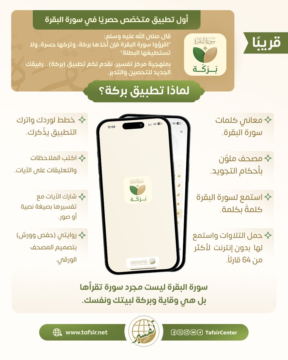 tafsircenter's tweet photo. قريبًا بين أيديكم📖

بمناسبة شهر رمضان المبارك، يقدّم لكم مركز تفسير رفيقًا مميزًا في رحلتكم مع القرآن.

تطبيق (بركة)… أول تطبيق متخصص بالكامل في سورة البقرة.

لنُحيِ معنى "أخذها بركة" ولنجعلها عادةً يومية لا تنقطع.

#مركز_تفسير #سورة_البقرة #تطبيق_بركة #إصدارات_مركز_تفسير https://t.co/3J31uginzw