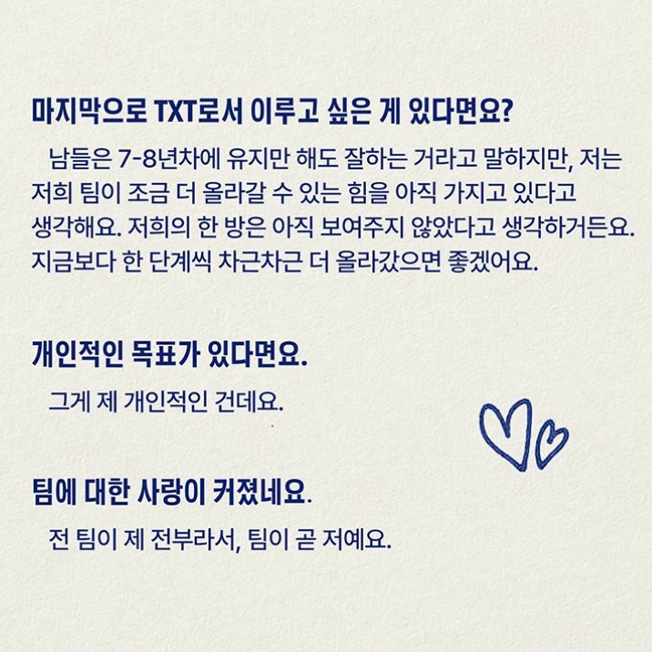작년 태현이 인터뷰랑 올해 범규 인터뷰 내용 똑같은거 // 😭😭😭😭😭

🐿️ 팀밖에 없어요. 팀 말고 다른 건 아무것도 욕심 없어요. 전 팀이 전부입니다.
🐻 (TXT로서 이루고 싶은 목표) 그게 제 개인적인 목표인데요. 전 팀이 제 전부라서, 팀이 곧 저예요.