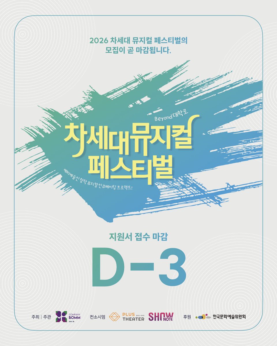 companybomm's tweet photo. 2026 [차세대 뮤지컬 페스티벌-Beyond 대학로] 지원서 접수 마감 D-3

<차세대 뮤지컬 페스티벌 접수하는 법>
👉 게시물 내 QR 코드 및 프로필 상단 링크 참조

📣2월 26일(목) 오후 3시까지 지원 가능하니 많은 관심과 참여 부탁드립니다.

주최 | 컴퍼니 봄
컨소시엄 | 플러스씨어터, 쇼노트
후원 | 한국문화예술위원회 

#차세대뮤지컬페스티벌 #예비예술인 #예술지원사업 #창작지원 #뮤지컬