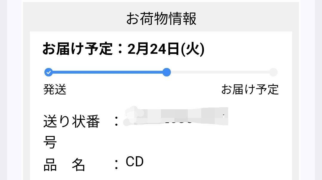 2月22日（日）の朝に 通知来たんだけど 発送されたから間に合う？ 貢献