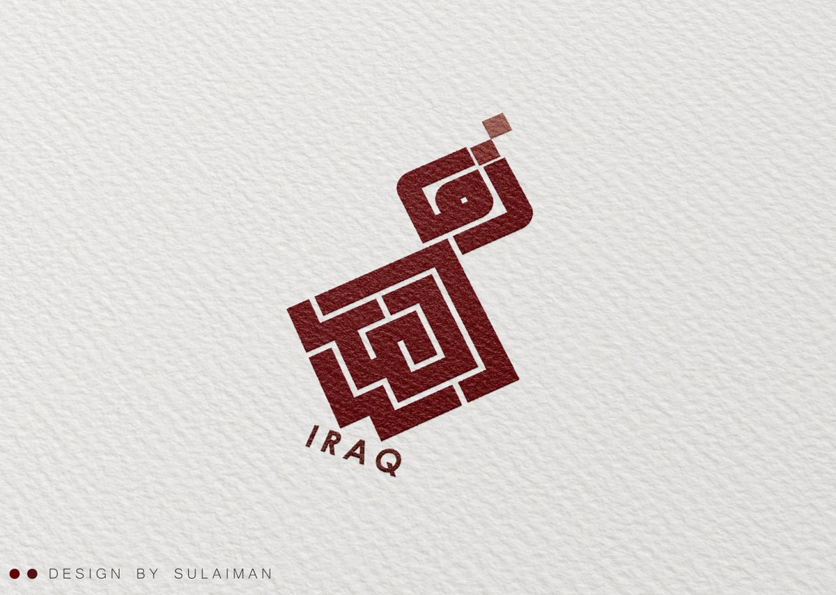 Sulieman77's tweet photo. تصميم شعار اسم العراق بالخط الكوفي المربع - مزيج متناغم بين أصالة الخط العربي وروح التصميم المعاصر خطوط هندسية متداخلة تترجم التاريخ إلى هوية بصرية قوية وواضحة..

#العراق #الخط_الكوفي #كوفي_مربع #هوية_بصرية #تصميم_شعارات #جرافيك_دیزان
#Branding https://t.co/JBDJsM3MxV