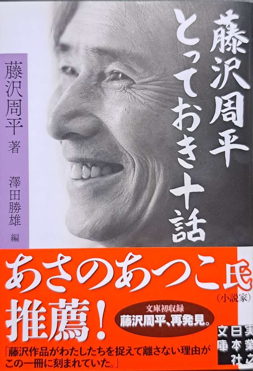 藤沢周平 とっておき十話』藤沢周平/編:澤田勝雄/実業之日本社文庫
