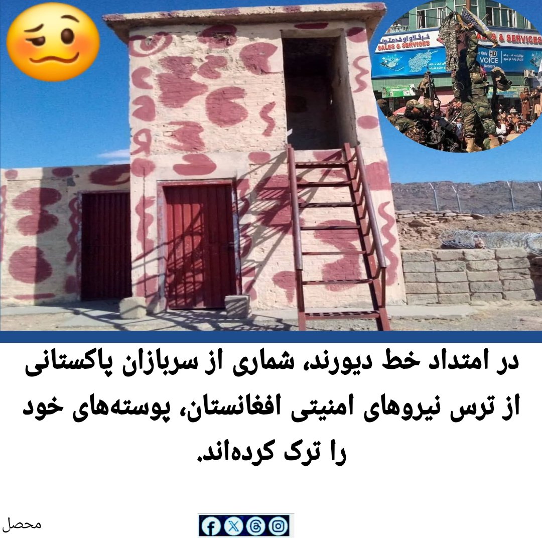 در امتداد خط دیورند، گزارش‌ها حاکی از آن است که شماری از سربازان پاکستانی به دلیل نگرانی‌های امنیتی، برخی از پوسته‌های خود را ترک کرده‌اند. منابع می‌گویند افزایش تنش‌ها و حضور نیروهای امنیتی افغانستان در نزدیکی مرز، باعث تغییر در وضعیت استقرار این نیروها شده است.