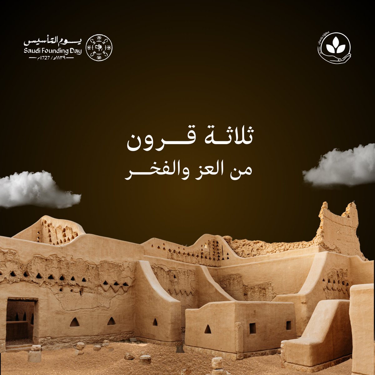 "تأسيسنا عنوانه مجد، وعطاؤنا وعدٌ لا ينتهي"
#يوم_التاسيس #عطاؤنا_بإحسان