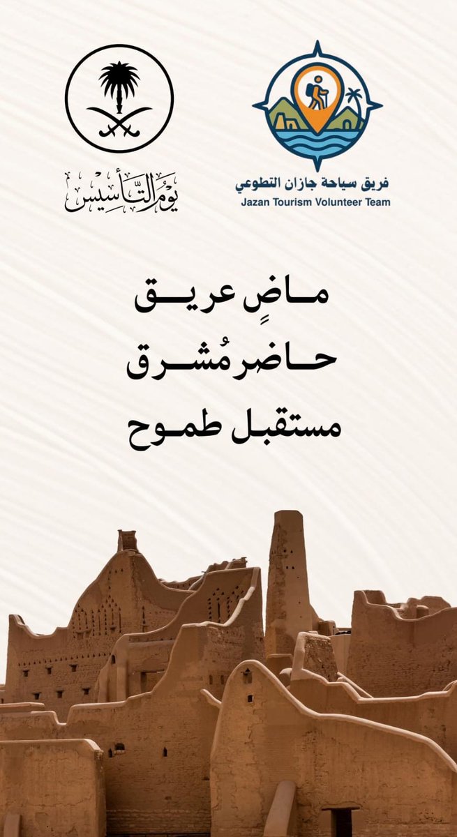 TTTJAZAN's tweet photo. في أعماق التاريخ ، ومنذ ثلاثة قرون ، بدأت صفحات الوطن تُكتب ، وارتقت فيها معالم المجد ، وألهمت الأجيال بالعز والشموخ ، ليظل هذا اليوم رمزًا للفخر والانتماء ونبراسًا يضيء حاضرنا ويُشكل مستقبل أجيالنا.
#يوم_التاسيس https://t.co/oddwYGrhiV