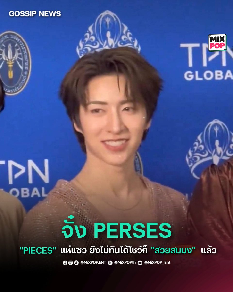 "จั๋ง PERSES" โดน "PIECES" แห่แซว ยังไม่ทันได้โชว์ก็ "สวยสมมง" แล้ว 👑✨️
.
🔗 อ่านต่อ facebook.com/share/p/1GZ4ym…
.
#MiXPOPEnt
#MiXPOPGossip
#MissThailandXPERSES
#PERSES_TH #PERSES
#JUNG_PERSES