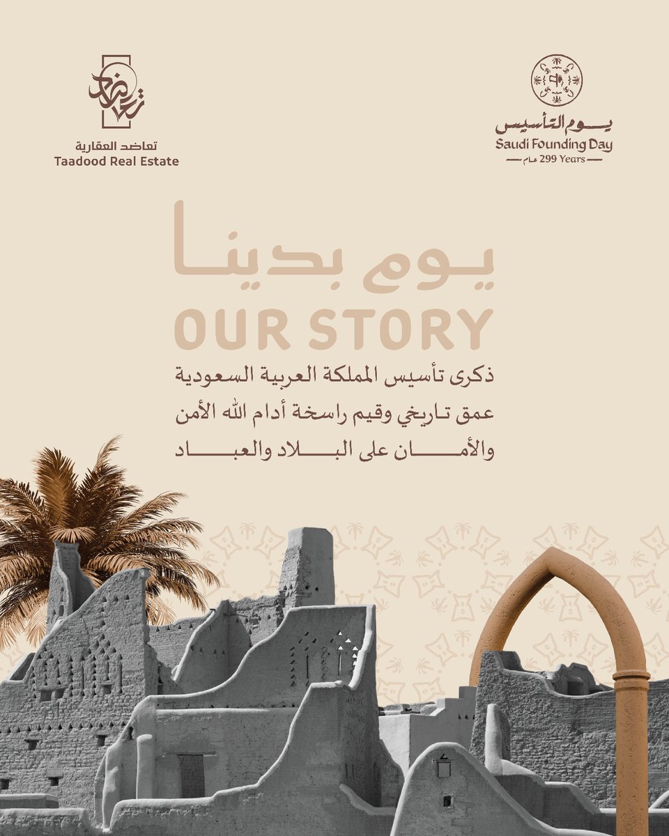 يوم بدينـا 
أدام الله الأمن والأمان 

#يوم_التأسيس
#يوم_بدينا
#تعاضد_العقارية