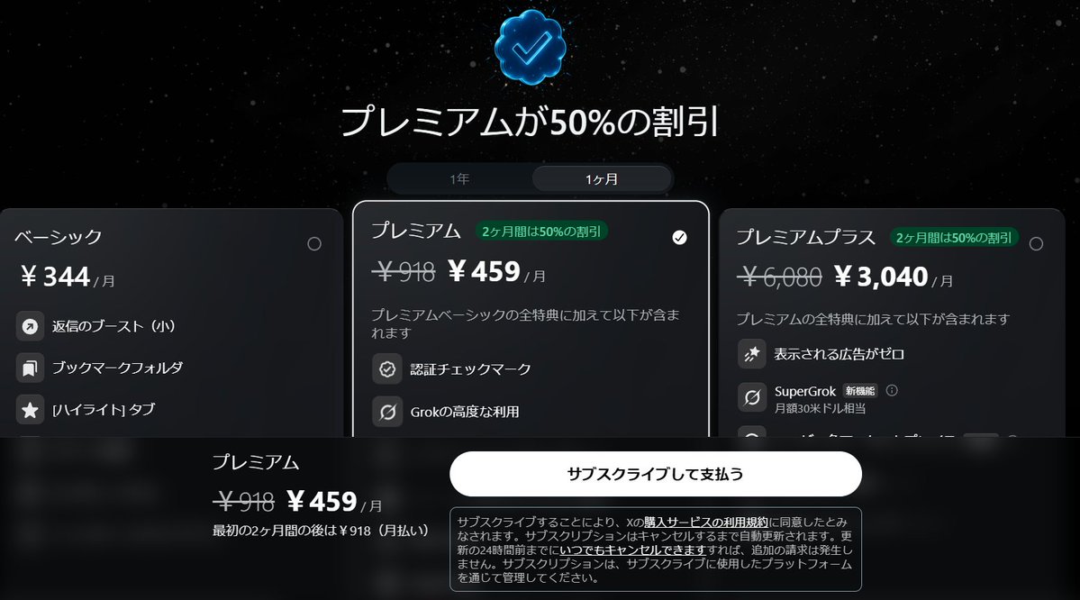 Xプレミアム (ブルーバッジ) 2か月半額セールとのことで久々課金した