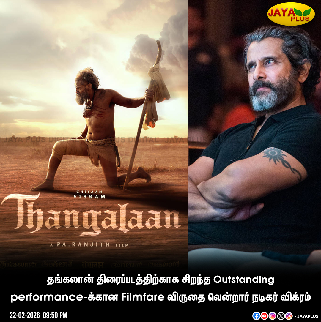 தங்கலான் திரைப்படத்திற்காக சிறந்த Outstanding performance-க்கான Filmfare விருதை வென்றார் நடிகர் விக்ரம்

#FilmFare #Thangalaan #Vikram #JayaPlus
