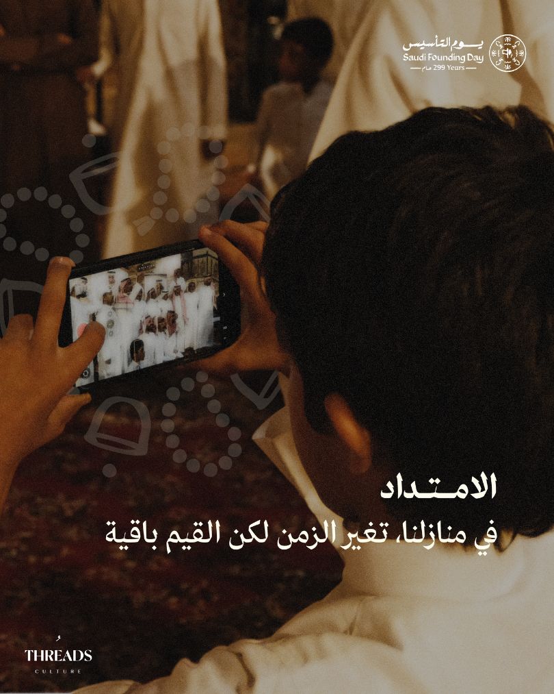 في كل تفصيلة من تراثنا حكاية،
وفي كل جيل امتداد.

299 عامًا من نسيجٍ واحد،
قيمٌ بدأت وما زالت تُنسج حتى اليوم.

#يوم_التأسيس 🇸🇦
