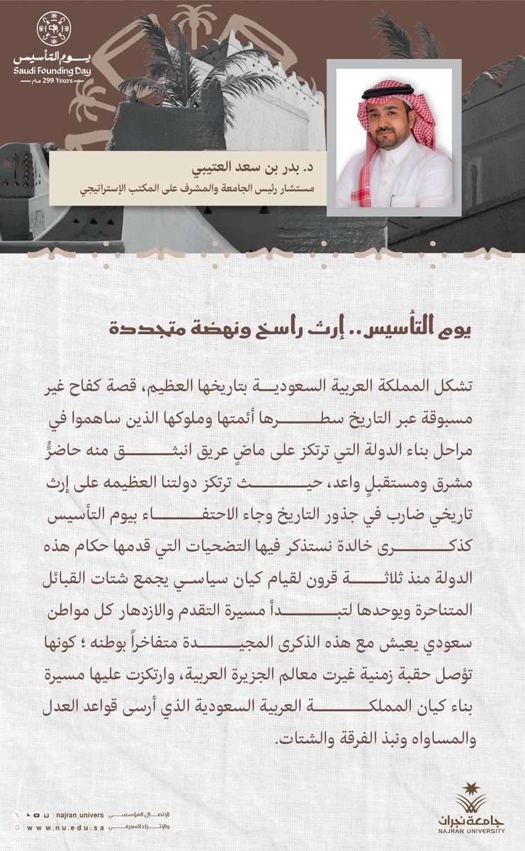 Najran_Univers's tweet photo. أوضح مستشار رئيس #جامعة_نجران والمشرف على المكتب الاستراتيجي د.بدر العتيبي أن #يوم_التأسيس يجسد إرثاً تاريخياً راسخاً قامت عليه الدولة منذ ثلاثة قرون، مؤكداً أن مسيرة البناء التي بدأت بتوحيد الصف تمضي اليوم نحو مستقبلٍ واعد يرتكز على العدل والوحدة والتنمية. https://t.co/n81kHgmKQZ