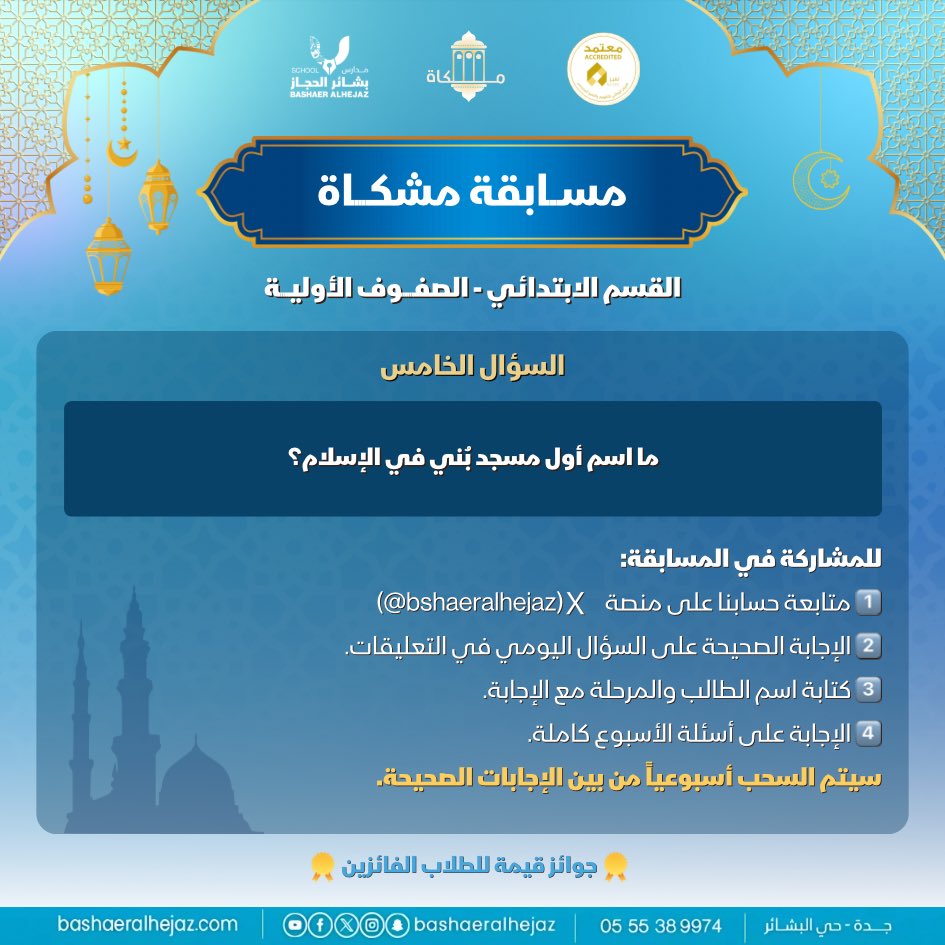 bshaeralhejaz's tweet photo. مسابقة مشكاة | اليوم الخامس ✨📖

📌 للمشاركة في المسابقة:
1️⃣ متابعة حسابنا @bshaeralhejaz 
2️⃣ الإجابة على السؤال في التعليقات
3️⃣ كتابة اسم الطالب والمرحلة مع الإجابة
4️⃣ الإجابة على جميع أسئلة الأسبوع
وإعادة النشر على حسابكم🤍

#مسابقة_مشكاة #مدارس_بشائر_الحجاز_الأهلية https://t.co/3sJ603gflu