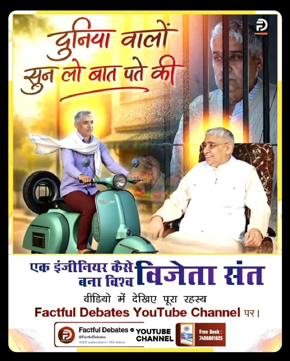 18 साल की सरकारी नौकरी, परिवार और सुख-सुविधाओं का त्याग। ताकि मानव जाति को 'काल की कैद' से आज़ाद करा सकें। 
.
देखें विशेष वीडियो दुनिया वालों सुन लो बात पते कीसाल Factful Debates YouTube Channel
#दुनियावालों_सुनलो_बात_पते_की