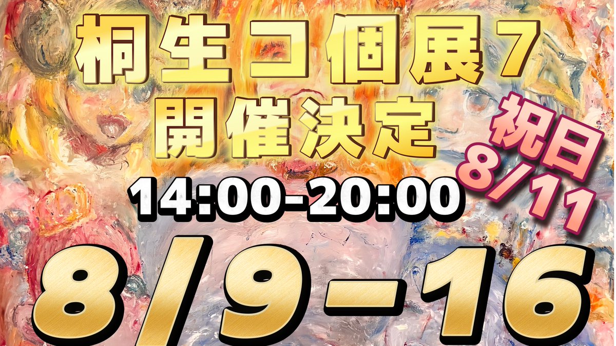 クユウチ 8/9-16 桐生コ個展7開催決定🐉🍷🍕🖊 tweet media